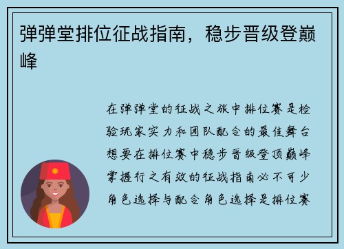 弹弹堂排位征战指南，稳步晋级登巅峰