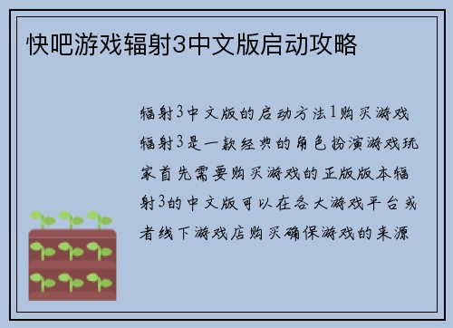 快吧游戏辐射3中文版启动攻略