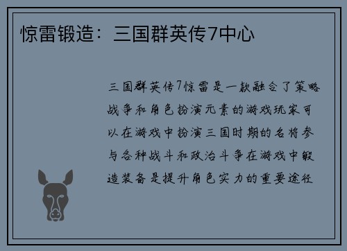 惊雷锻造：三国群英传7中心