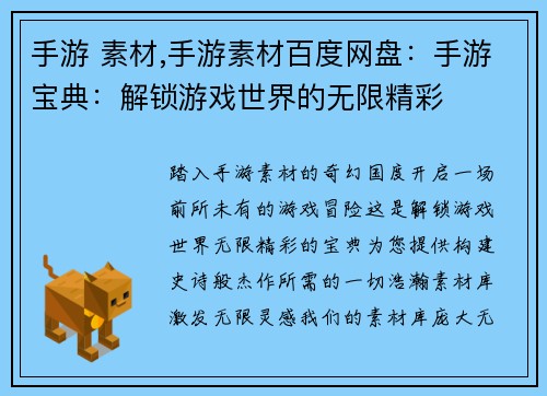 手游 素材,手游素材百度网盘：手游宝典：解锁游戏世界的无限精彩