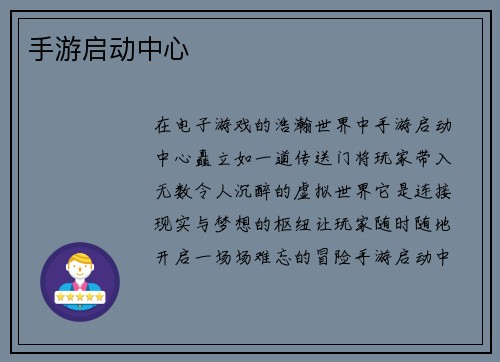 手游启动中心