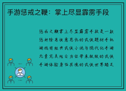 手游惩戒之鞭：掌上尽显霹雳手段