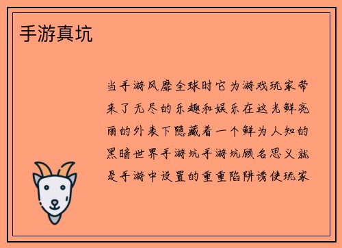 手游真坑