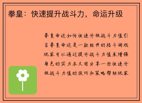 拳皇：快速提升战斗力，命运升级