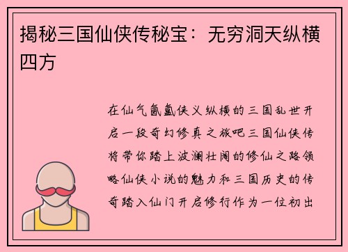 揭秘三国仙侠传秘宝：无穷洞天纵横四方