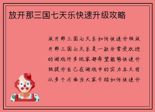 放开那三国七天乐快速升级攻略