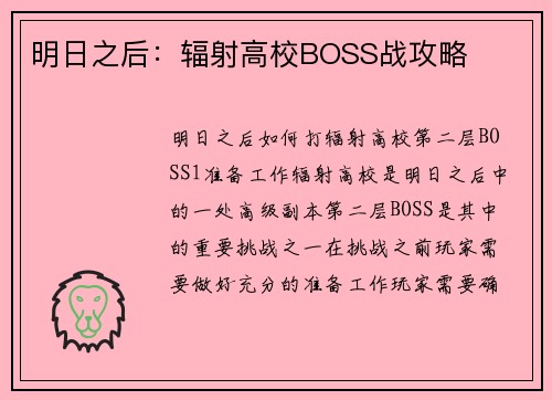 明日之后：辐射高校BOSS战攻略