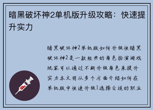 暗黑破坏神2单机版升级攻略：快速提升实力
