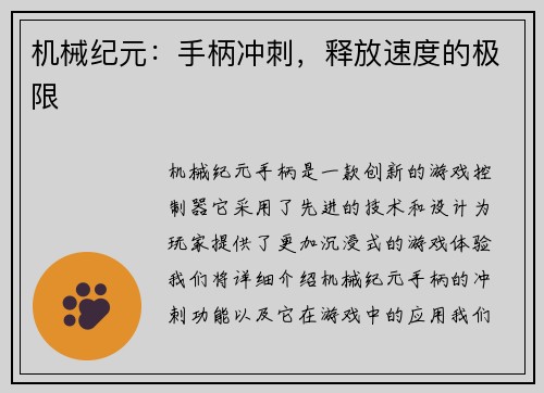 机械纪元：手柄冲刺，释放速度的极限