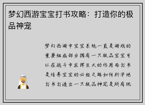 梦幻西游宝宝打书攻略：打造你的极品神宠