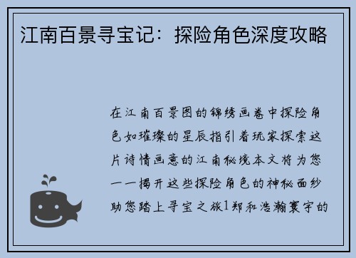 江南百景寻宝记：探险角色深度攻略