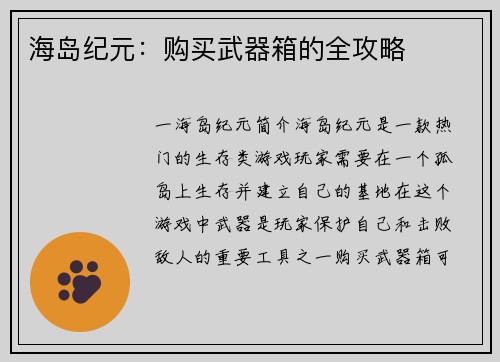 海岛纪元：购买武器箱的全攻略