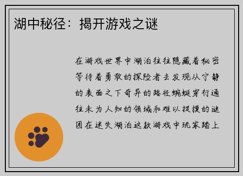 湖中秘径：揭开游戏之谜