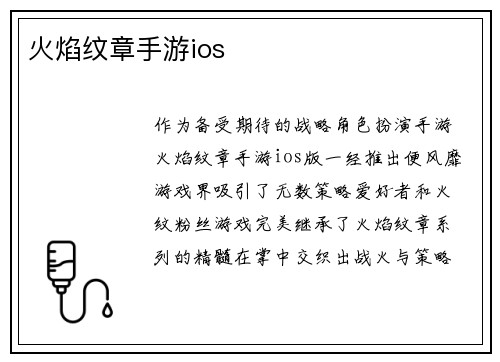 火焰纹章手游ios