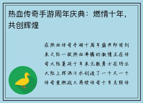 热血传奇手游周年庆典：燃情十年，共创辉煌
