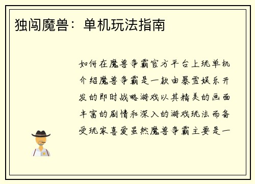 独闯魔兽：单机玩法指南