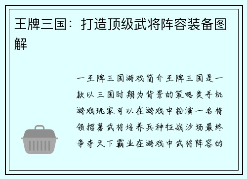 王牌三国：打造顶级武将阵容装备图解