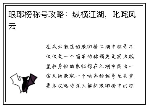 琅琊榜称号攻略：纵横江湖，叱咤风云