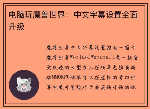 电脑玩魔兽世界：中文字幕设置全面升级