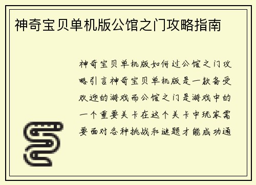 神奇宝贝单机版公馆之门攻略指南