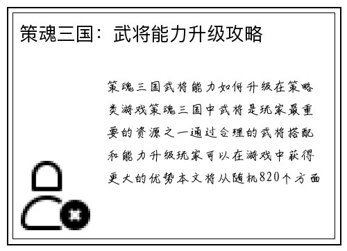 策魂三国：武将能力升级攻略