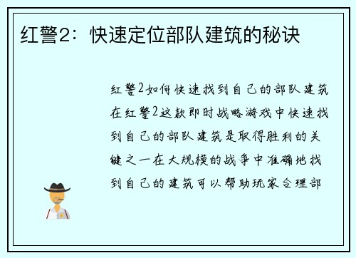 红警2：快速定位部队建筑的秘诀