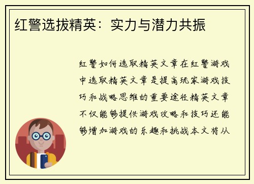 红警选拔精英：实力与潜力共振