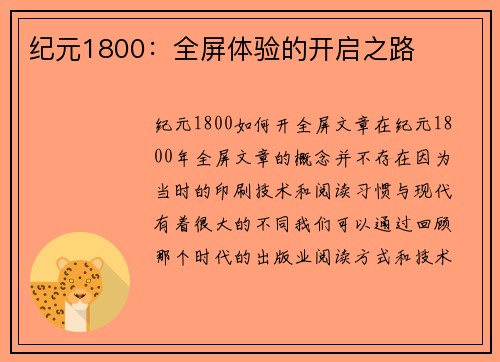 纪元1800：全屏体验的开启之路