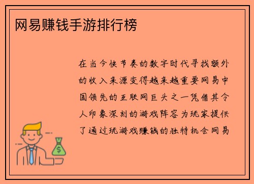 网易赚钱手游排行榜