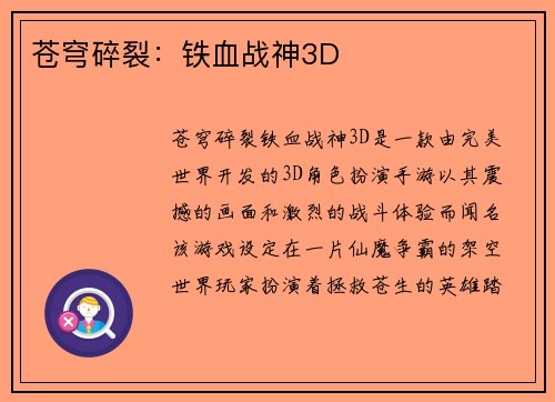 苍穹碎裂：铁血战神3D