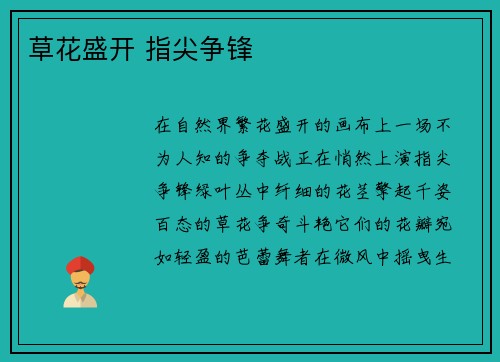 草花盛开 指尖争锋