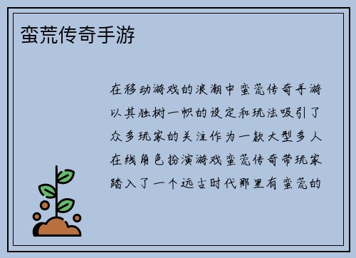 蛮荒传奇手游