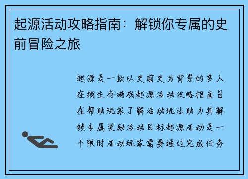 起源活动攻略指南：解锁你专属的史前冒险之旅