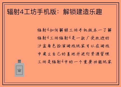 辐射4工坊手机版：解锁建造乐趣