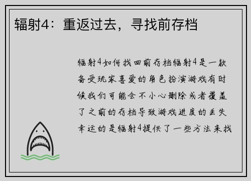 辐射4：重返过去，寻找前存档