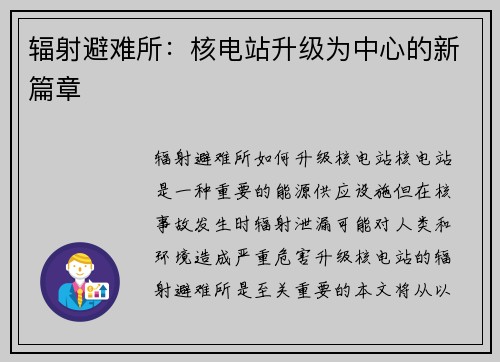 辐射避难所：核电站升级为中心的新篇章