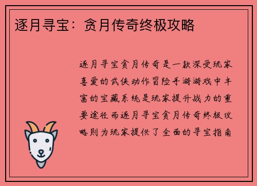 逐月寻宝：贪月传奇终极攻略