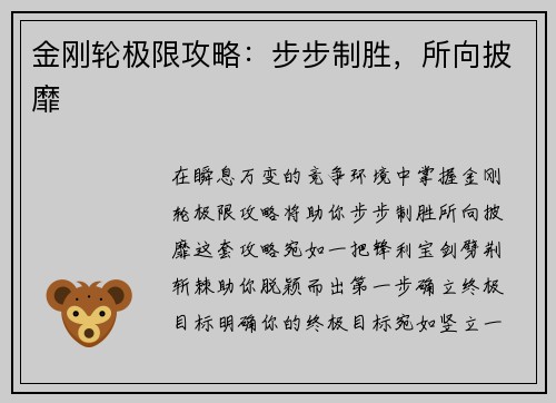 金刚轮极限攻略：步步制胜，所向披靡