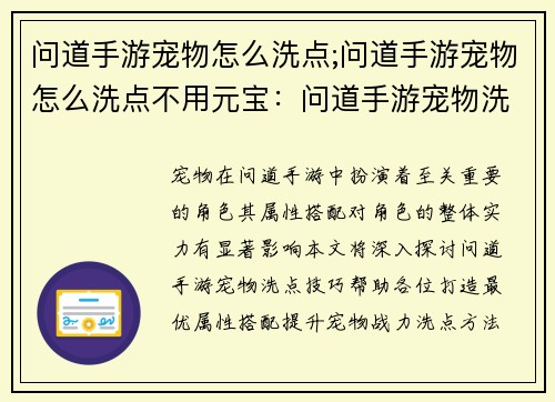 问道手游宠物怎么洗点;问道手游宠物怎么洗点不用元宝：问道手游宠物洗点攻略：打造最优属性搭配