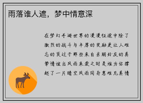 雨落谁人遮，梦中情意深