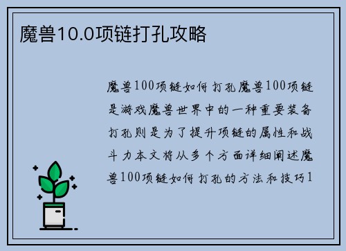 魔兽10.0项链打孔攻略