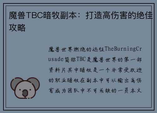 魔兽TBC暗牧副本：打造高伤害的绝佳攻略