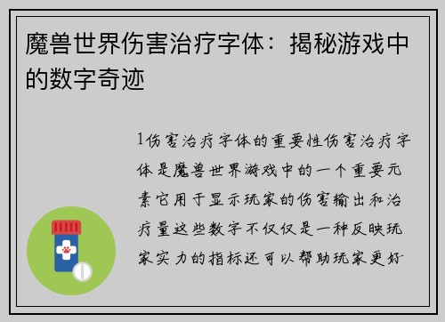 魔兽世界伤害治疗字体：揭秘游戏中的数字奇迹