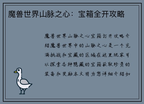 魔兽世界山脉之心：宝箱全开攻略