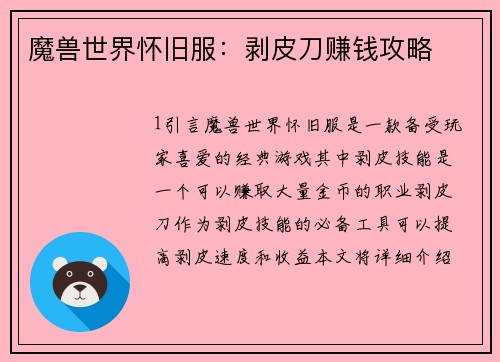 魔兽世界怀旧服：剥皮刀赚钱攻略