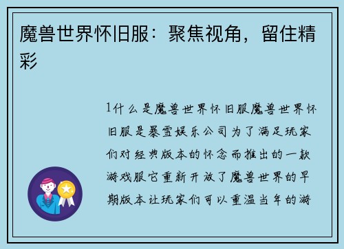 魔兽世界怀旧服：聚焦视角，留住精彩