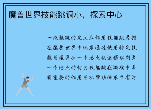 魔兽世界技能跳调小，探索中心