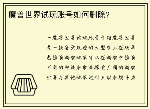 魔兽世界试玩账号如何删除？