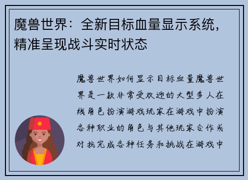 魔兽世界：全新目标血量显示系统，精准呈现战斗实时状态