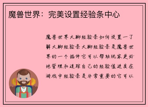 魔兽世界：完美设置经验条中心